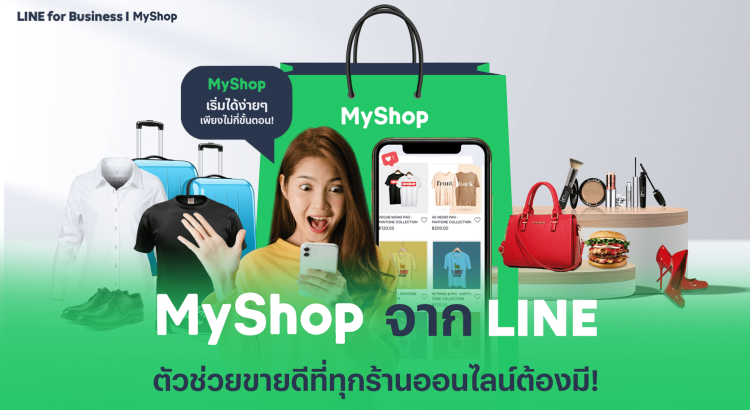 รับทำ Line OA / Line MyShop ตั้งค่าพร้อมลงสินค้า